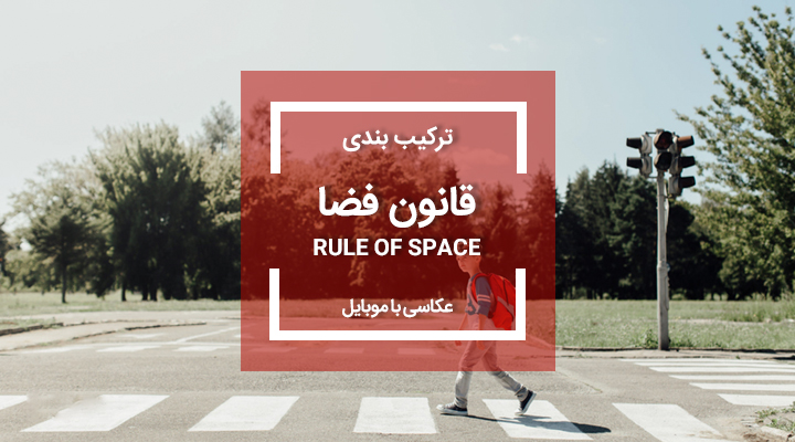 Rule Of Space1