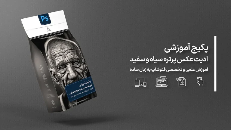 آموزش تخصصی ادیت پرتره سیاه و سفید در فتوشاپ با زبان ساده