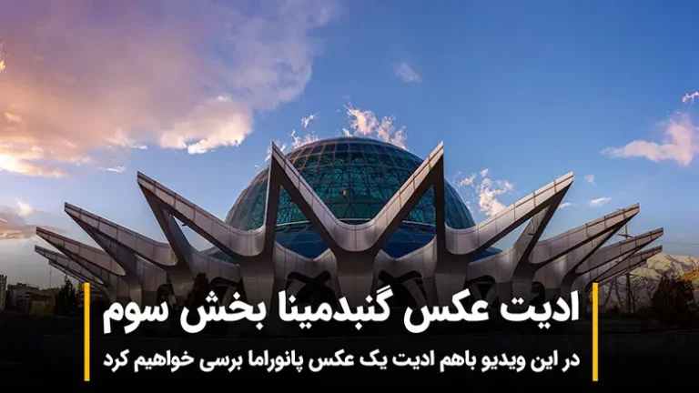 آموزش ادیت نهایی عکس پانورامای گنبد مینا در فتوشاپ – بخش سوم