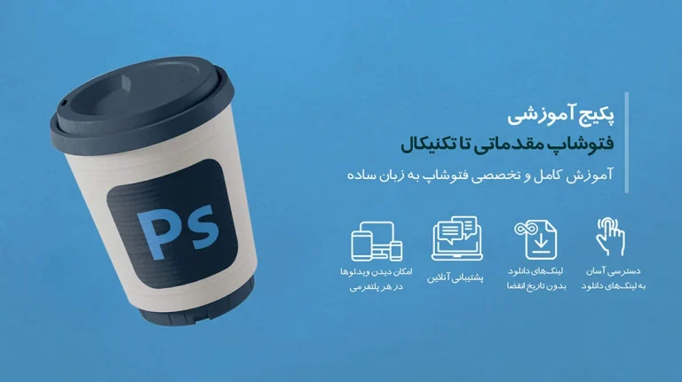 کاور آموزش مقدماتی فتوشاپ برای مبتدیان – Meysam Khadempour