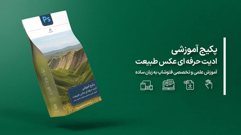 کاور پکیج آموزش ادیت عکس طبیعت – Meysam Khadempour
